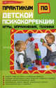 Практикум по детской психокоррекции: игры, упражнения, техники. 5-е изд, Истратова Оксана Николаевна 