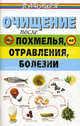 Очищение после похмелья, отравления, болезни, Ингерлейб Михаил Борисович 