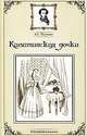Капитанская дочка., Пушкин Александр Сергеевич 
