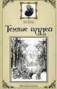 Темные аллеи: сборник рассказов., Бунин Иван Алексеевич 