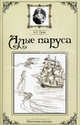 Алые паруса., Грин Александр Степанович 