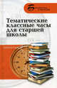 Тематические классные часы для старшей школы / Л. Ж. Жалпанова. - (Библиотека учителя), Жалпанова Линиза Журановна 