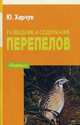 Разведение и содержание перепелов, Харчук Юрий Иванович 