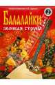 Балалайки звонкая струна., Царенко Николай Васильевич 