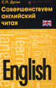 English. Совершенствуем английский читая. Самоучитель, Дугин Станислав Петрович 