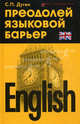 English. Преодолей языковой барьер. Самоучитель, Дугин Станислав Петрович 