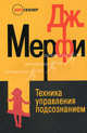 Техника управления подсознанием - 4 изд., Мерфи Джозеф 
