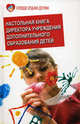 Настольная книга директора учреждения дополнительного образования детей. Учебно-методическое пособие, Иванченко Валентина Николаевна, Рябченко Алексей Михайлович 