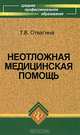 Неотложная медицинская помощь:учебник ., Татьяна Отвагина 