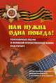 Нам нужна одна Победа! Популярные песни о Великой Отечественной войне под гитару. Облегченные варианты аккомпанемента с нотами и аккордами. Учебно-методическое пособие по аккомпанементу и пению под шестиструнную гитару, Павленко Борис Михайлович 