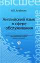 Английский язык в сфере обслуживания / English for students in service, sector, tourism, and hospitality. Учебное пособие, Агабекян Игорь Петрович 