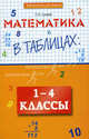 Математика в таблицах: 1-4 кл. 2-е изд., стер, Сычева Галина Николаевна 