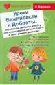 Уроки Вежливости и Доброты: пособие по детскому этикету для воспитателей детских садов и школ раннего развития, Баринова Елена Владимировна 