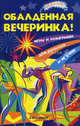 Обалденная вечеринка! Игры и розыгрыши для взрослых и не очень, Велижанина Дарья 