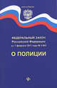 Федеральный закон Российской Федерации "О полиции", 