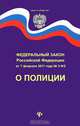 Федеральный закон Российской Федерации "О полиции", 