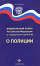 О полиции. Федеральный закон Российской Федерации, 
