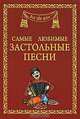 Самые любимые застольные песни, Антонина Маркова 