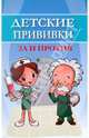 Детские прививки: за и против., Наталья Глебовна Соколова 