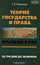 Теория государства и права. Краткий курс. За три дня до экзамена, Г. А. Воронцов 