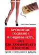Кружевные подвязки женщины-sexy, или Как заманить его в постель. Уроки сексуального флирта, Кронна Светлана 
