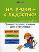На уроки - с радостью. Занимательные занятия для 2 класса. Русский язык. Математика. Литературное чтение, С. А. Кузнецова 