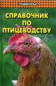 Справочник по птицеводству., Лемешева Марья Михайловна, Скляров Григорий Анатольевич, Тимофеев Владимир Николаевич, Гончаренко Александр Николаевич 