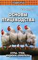 Основы птицеводства. Куры, утки, индюки, перепела(изд:2), Мирось Виталий Васильевич 