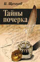 Тайны почерка., Щеголев Илья Владимирович 