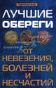 Лучшие обереги от невезения, болезней и несчастий(изд:3), Елецкая Е.А., Бирюков П.И. 