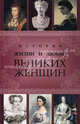 Истории жизни и любви великих женщин, Кисин Сергей Валерьевич 