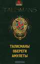 Талисманы. Обереги. Амулеты., Радченко Татьяна Анатольевна 