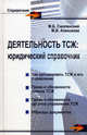 Деятельность ТСЖ. Юридический справочник., Смоленский Михаил Борисович, Алексеева Марина Владимировна 