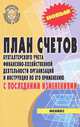 План счетов бухгалтерского учета финансово-хозяйственной деятельности организаций и инструкция по его применению. с послед.измен..(доп.), 