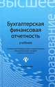 Бухгалтерская финансовая отчетность. Учебник - 2 изд., Нечитайло Алексей Игоревич, Панкова Людмила Владимировна, Нечитайло Игорь Алексеевич 