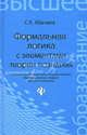 Формальная логика с элементами теории познания. Учебник, Абачиев Сергей Константинович 