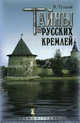 Тайны русских кремлей, Тульев Владимир 