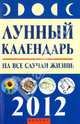 Лунный календарь на все случаи жизни: 2012 год., Буров М. 