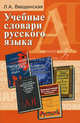 Учебные словари русского языка. Учебное пособие, Введенская Людмила Алексеевна 