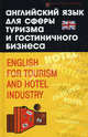 Английский язык для сферы туризма и гостиничного бизнеса / English for Tourism and Hotel Industry, Бейзеров Владислав Александрович 
