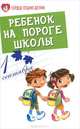 Ребенок на пороге школы., Петрова Людмила Ивановна 