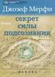 Секрет силы подсознания., Мерфи Джозеф 