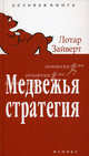 Медвежья стратегия., Лотар Зайверт,Донн Фелкер 