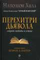 Перехитри дьявола: секрет свободы и успеха., Наполеон Хилл, Шэрон Л. Лекстер 