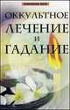 Оккультное лечение и гадание. 3-е изд, Е. П. Комрат, А. С. Колотило 