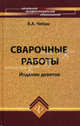 Сварочные работы. Учебное пособие. 9- е изд, Валерий Чебан 