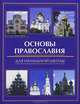 Основы православия для начальной школы., Елецкая Елена Анатольевна 