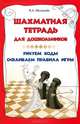 Шахматная тетрадь для дошкольников. Рисуем ходы, осваиваем правила игры - 2 изд., Москалев Вячеслав Александрович 
