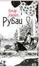 Рубаи, Хайям Омар 