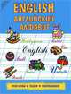 English. Английский алфавит. Учим буквы, пишем, раскрашиваем - 2 изд., 